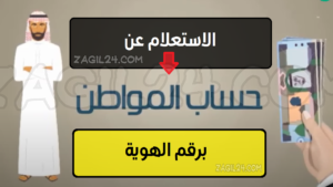 استعلام حساب المواطن برقم الهوية