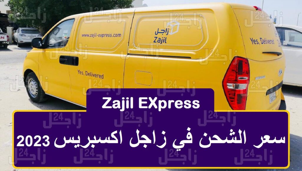 تتبع شحنة زاجل برقم الجوال ورقم الشحنة Zajil EXpress