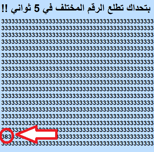 لغز للاذكياء فقط ما الرقم المختلف أمامك في الصورة؟!