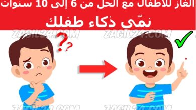 الغاز للأطفال