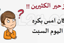 لو كان امس بكره كان اليوم السبت
