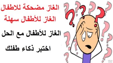 الغاز للأطفال