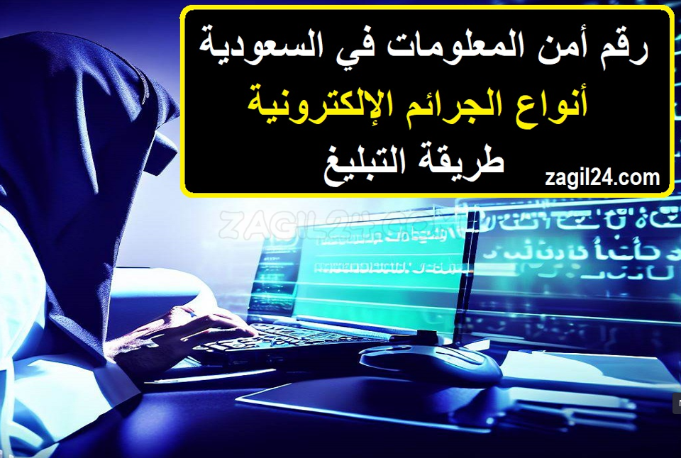 رقم أمن المعلومات في السعودية