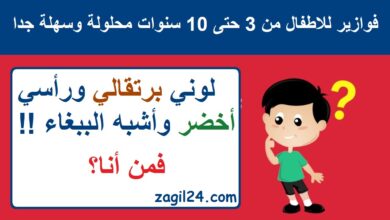 فوازير للاطفال 10 سنوات