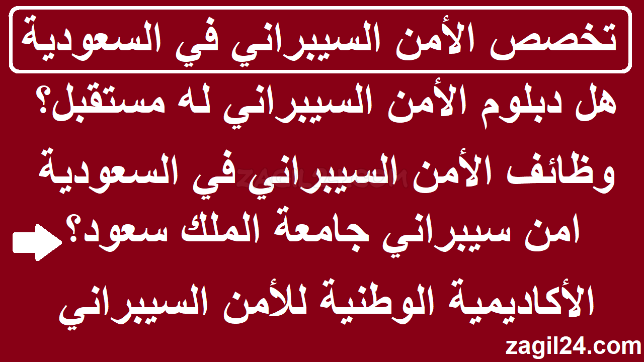 تخصص الأمن السيبراني في السعودية