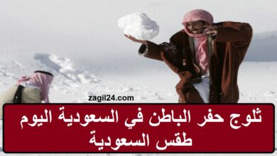 ثلوج حفر الباطن