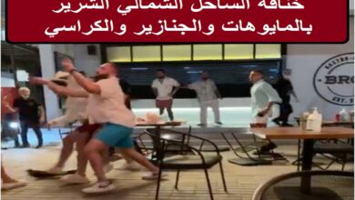 خناقة الساحل الشمالي