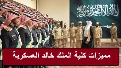 مميزات كلية الملك خالد العسكرية بعد التخرج
