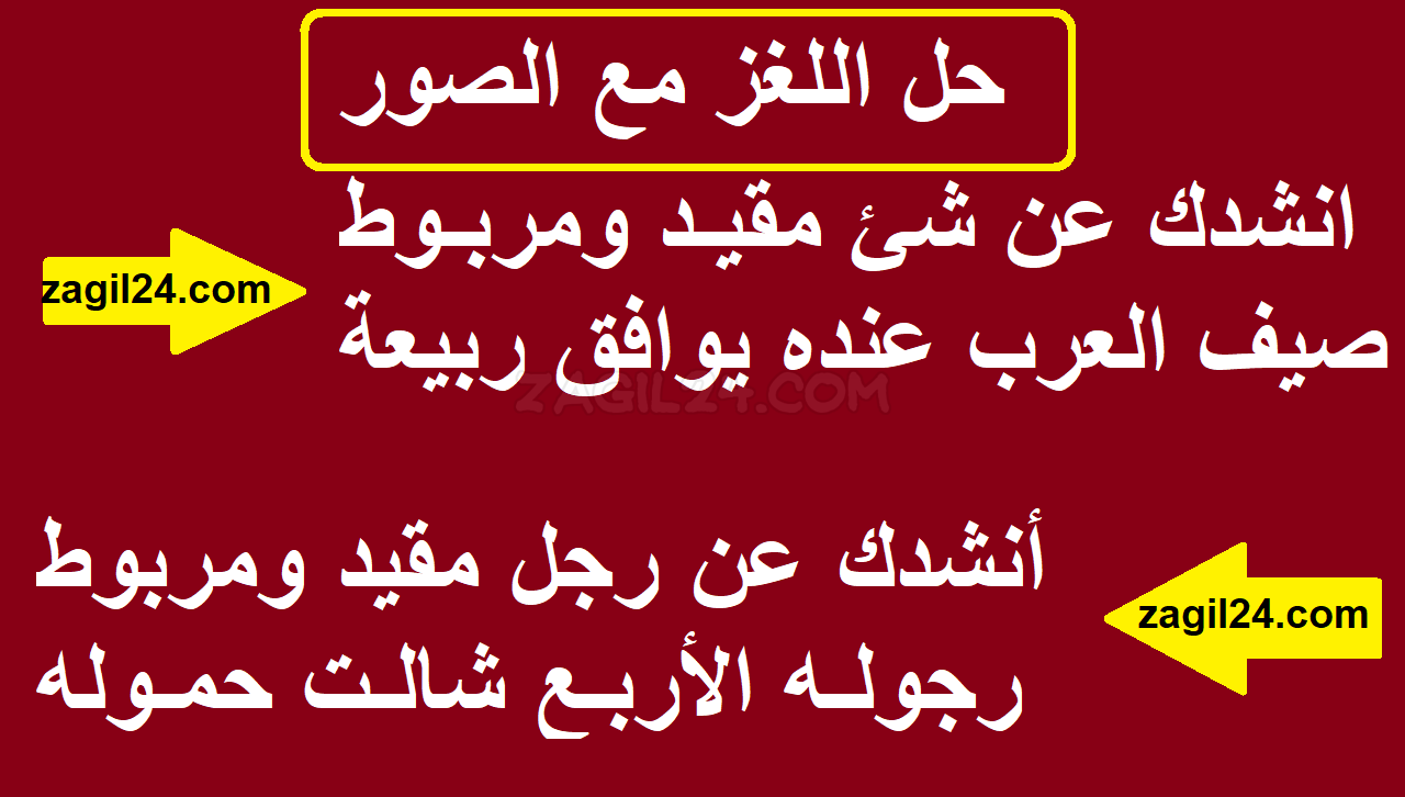 انشدك عن رجل مقيد ومربوط