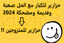 حزازير للكبار