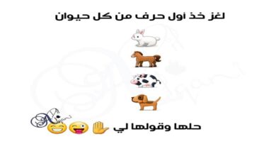 حزورة للاطفال حزازير للاطفال