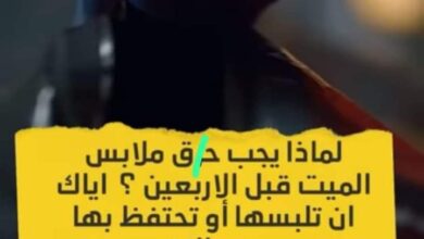 لماذا يجب حرق ملابس المتوفي قبل الأربعين؟ إياك أن تلبسها أو تحتفظ بها بعد الآن