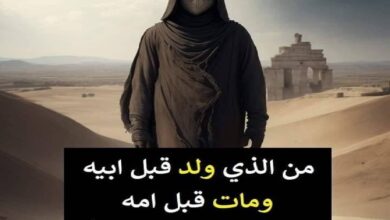 من هو الذي ولد قبل ابيه ومات قبل امه ودفن في بطن جدته؟