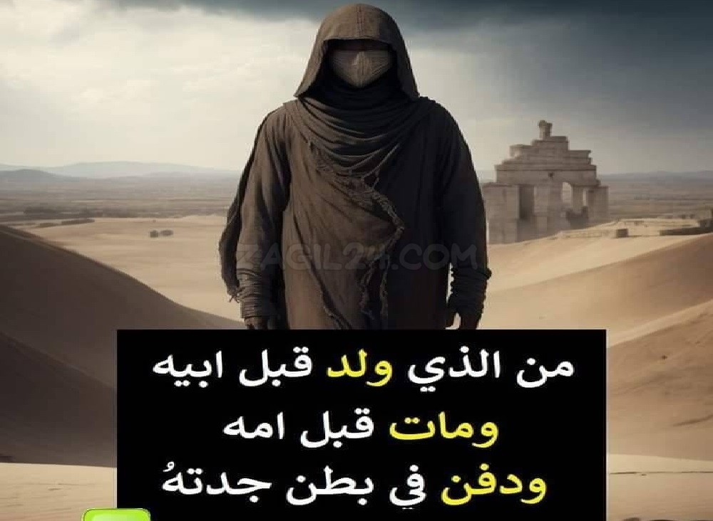 من هو الذي ولد قبل ابيه ومات قبل امه ودفن في بطن جدته؟