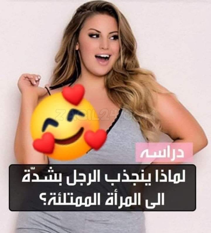 انجذاب الرجل للمرأة الممتلئة