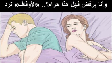 جوزي بيطلب حقوقه الشرعية في عز البرد وأنا برفض فهل هذا حرام؟.. «الأوقاف» ترد