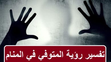 تفسير رؤية الميت في المنام