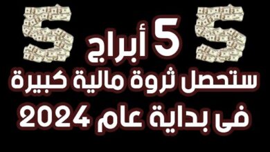 فلوس وحظ وفرج.. 5 أبراج الأكثر حظا مع بداية 2024