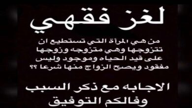 لغز فقهي صعب مع الحل