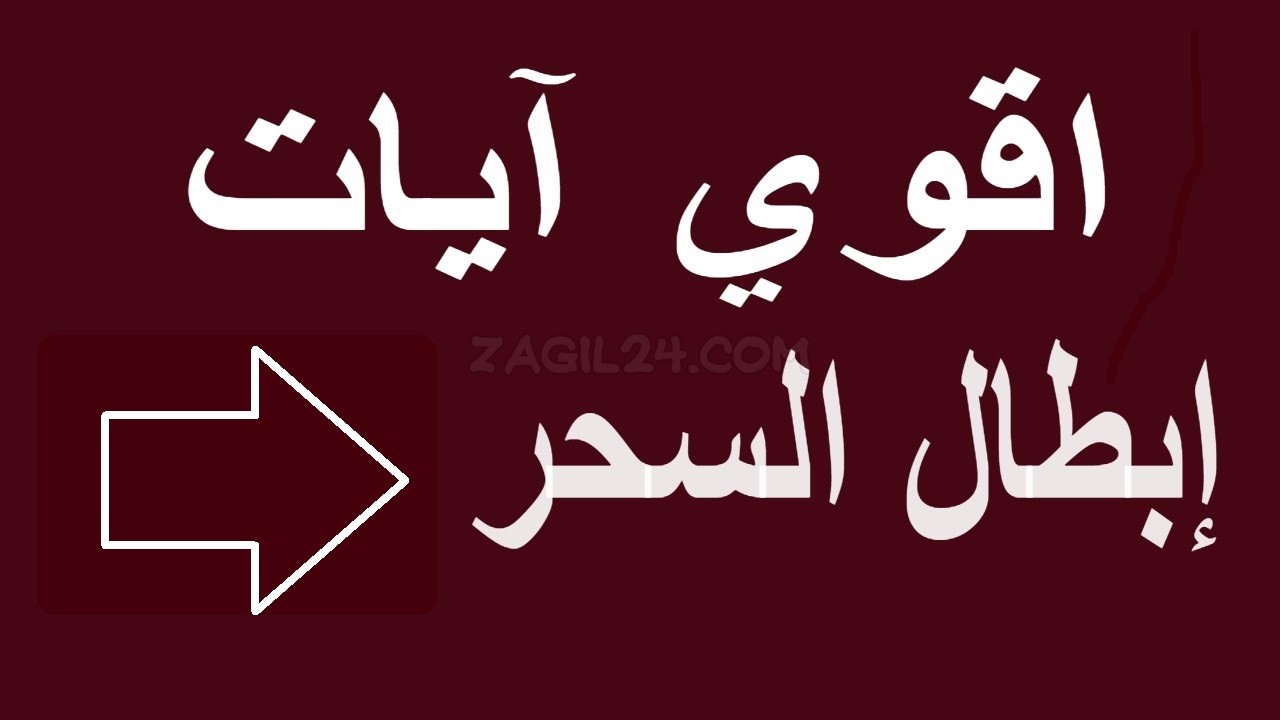 آيات إبطال السحر مكتوبة