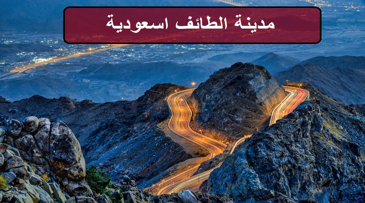 مدينة الطائف السعودية