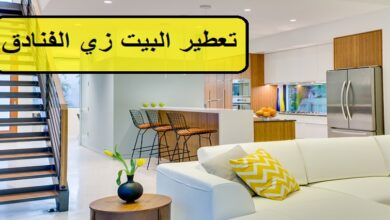 تعطير البيت زي الفنادق