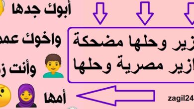 أكثر فوازير وحلها مضحكة وسهلة للاذكياء فقط – زاجل24