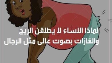 لماذا النساء لا يطلقن الريح بصوت عالى