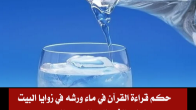 رش الماء في زوايا المنزل