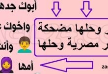 فوازير وحلها مضحكة