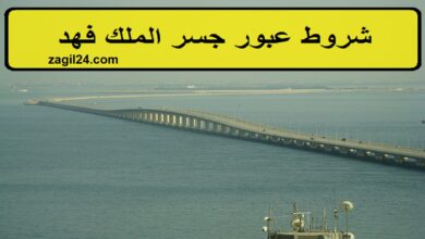 شروط عبور جسر الملك فهد