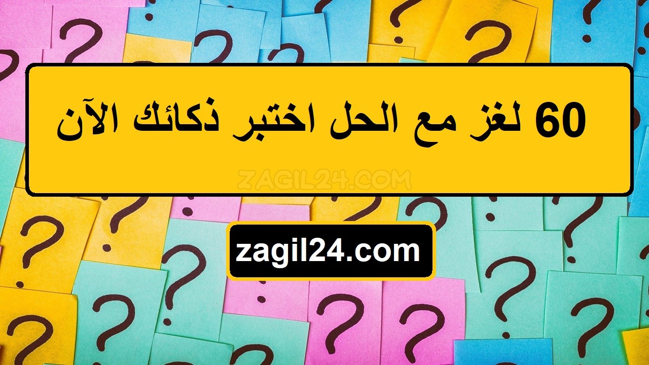 60 لغز مع الحل اختبر ذكائك الآن