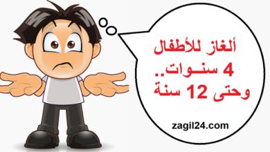 ألغاز للأطفال