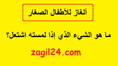 ألغاز للأطفال