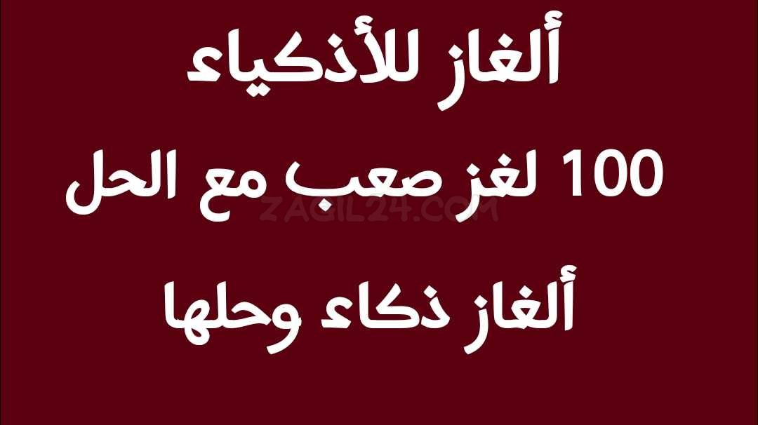 100 لغز صعب مع الحل شغل مخك