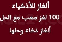 100 لغز صعب مع الحل
