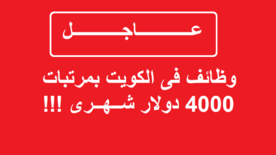 وظائف في الكويت